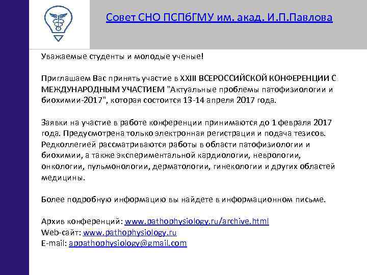 Совет СНО ПСПб. ГМУ им. акад. И. П. Павлова Уважаемые студенты и молодые ученые!