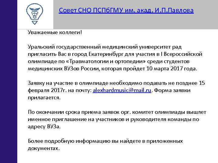 Совет СНО ПСПб. ГМУ им. акад. И. П. Павлова Уважаемые коллеги! Уральский государственный медицинский