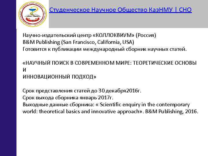 Студенческое Научное Общество Каз. НМУ | СНО Научно-издательский центр «КОЛЛОКВИУМ» (Россия) B&M Publishing (San