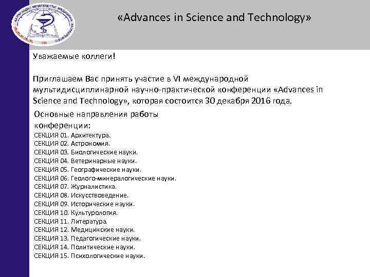  «Advances in Science and Technology» Уважаемые коллеги! Приглашаем Вас принять участие в VI