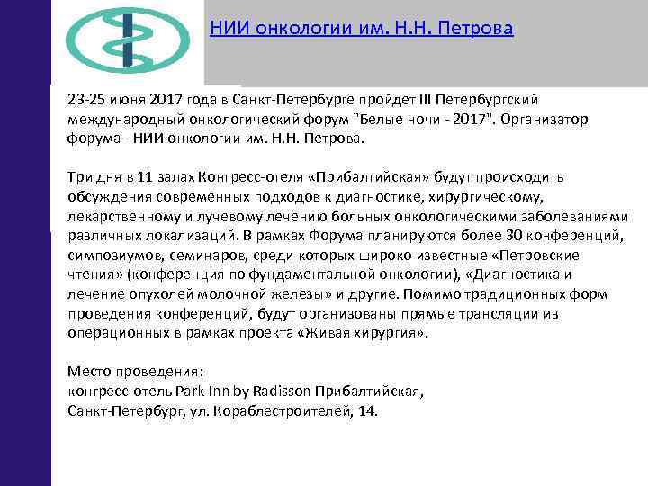 НИИ онкологии им. Н. Н. Петрова 23 -25 июня 2017 года в Санкт-Петербурге пройдет