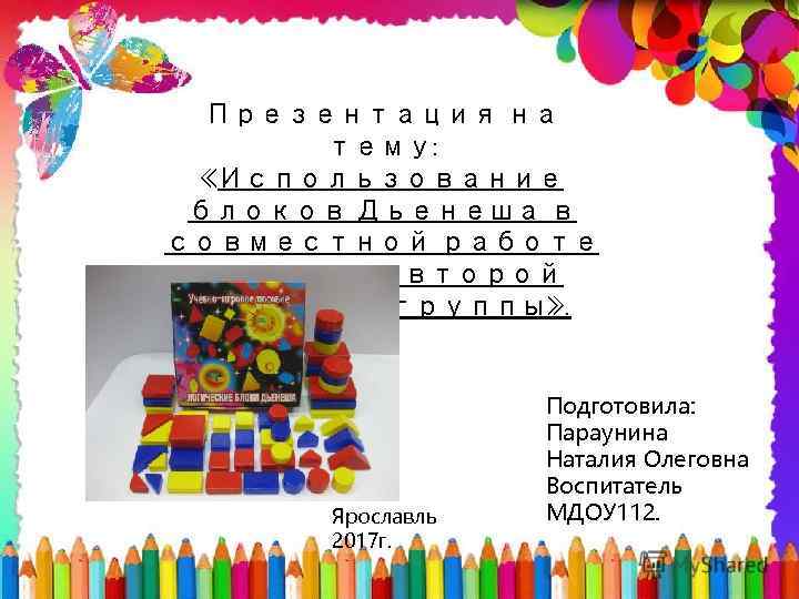 Презентация на тему: «Использование блоков Дьенеша в совместной работе с детьми второй младшей группы»