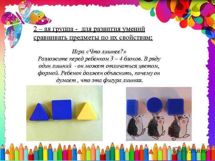 2 – ая группа - для развития умений сравнивать предметы по их свойствам; Игра