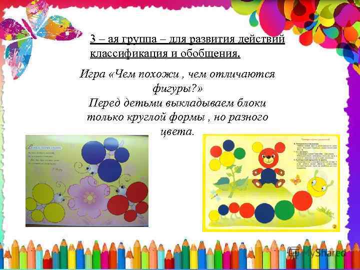 3 – ая группа – для развития действий классификация и обобщения. Игра «Чем похожи