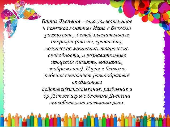 Блоки Дьенеша – это увлекательное и полезное занятие! Игры с блоками развивают у детей