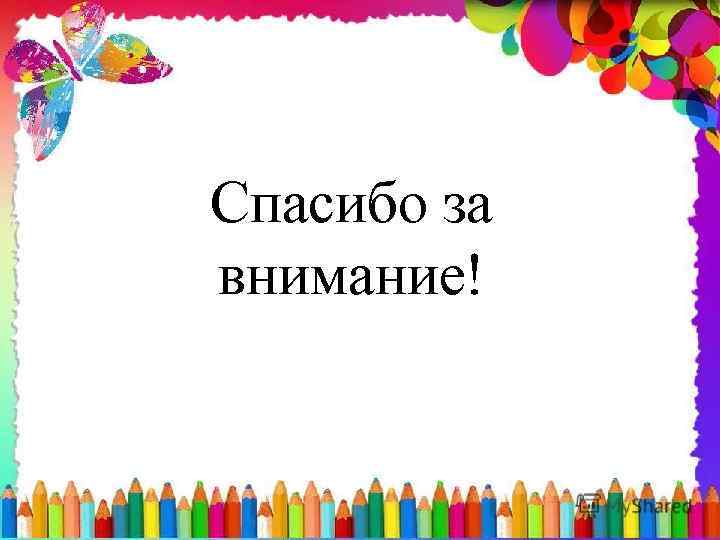 Спасибо за внимание! 