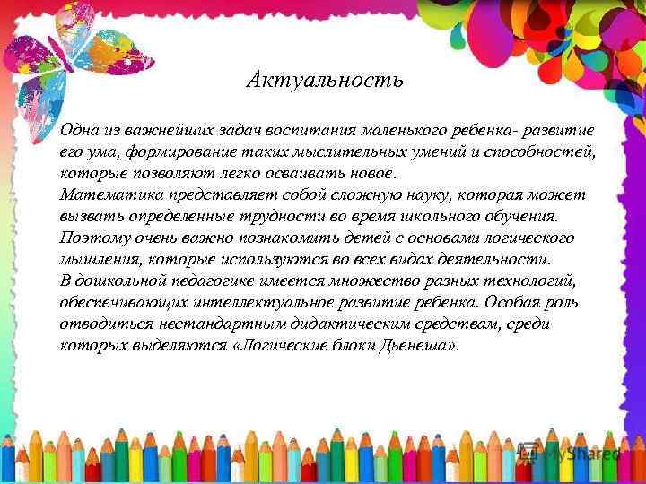 Актуальность Одна из важнейших задач воспитания маленького ребенка- развитие его ума, формирование таких мыслительных