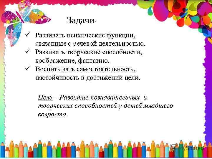 Задачи: ü Развивать психические функции, связанные с речевой деятельностью. ü Развивать творческие способности, воображение,