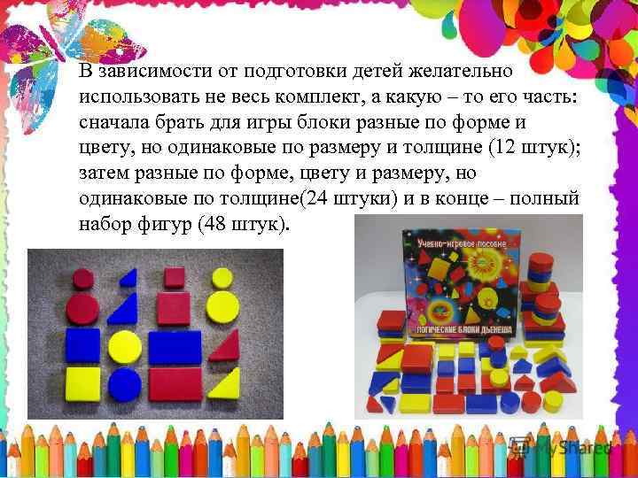 В зависимости от подготовки детей желательно использовать не весь комплект, а какую – то