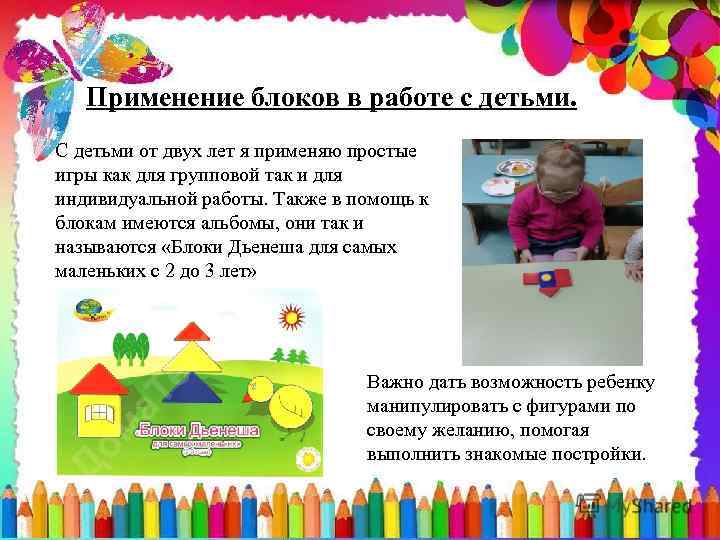 Применение блоков в работе с детьми. С детьми от двух лет я применяю простые