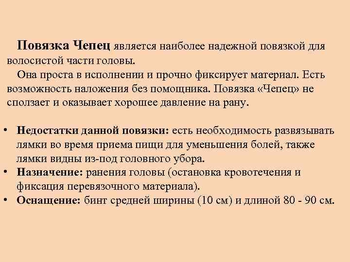 Повязка Чепец является наиболее надежной повязкой для волосистой части головы. Она проста в исполнении