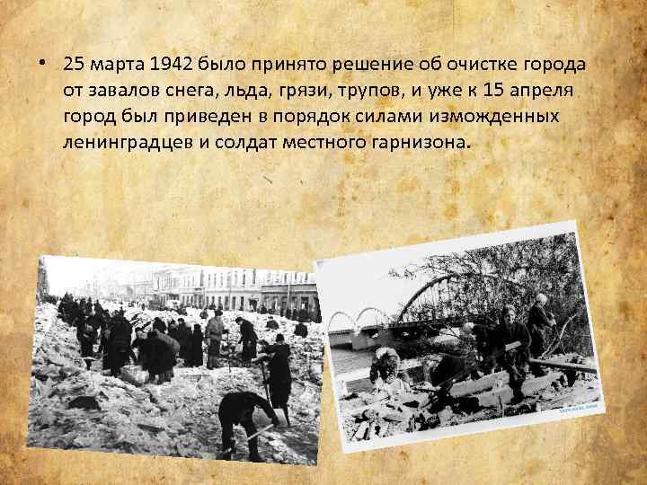  • 25 марта 1942 было принято решение об очистке города от завалов снега,