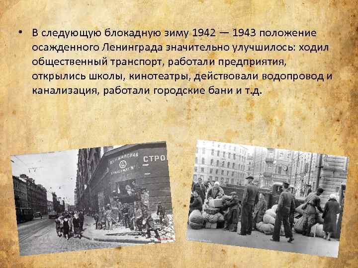  • В следующую блокадную зиму 1942 — 1943 положение осажденного Ленинграда значительно улучшилось: