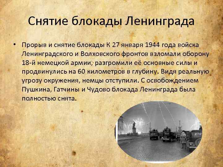 Снятие блокады Ленинграда • Прорыв и снятие блокады К 27 января 1944 года войска