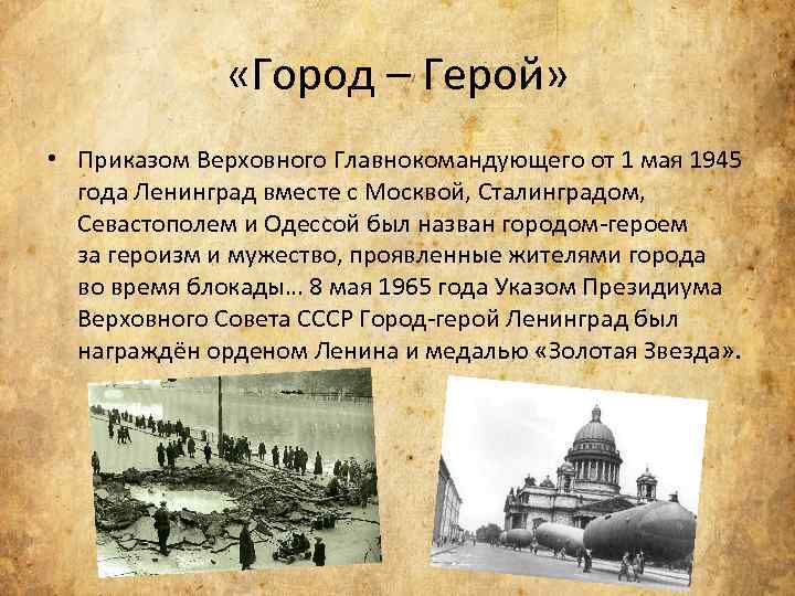 Город герой приказ. Приказом Верховного главнокомандующего от 1 мая 1945 год. Город герой Ленинград 1 мая. Ленинград город-герой приказ. 900 Дней Мужества.