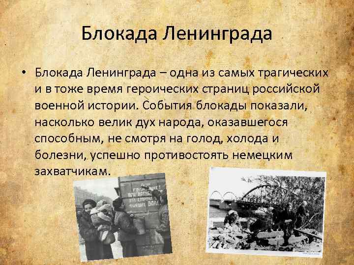 Блокада Ленинграда • Блокада Ленинграда – одна из самых трагических и в тоже время