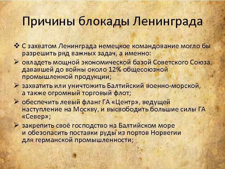 Какое значение и почему гитлеровское командование придавало в своих планах захвату ленинграда