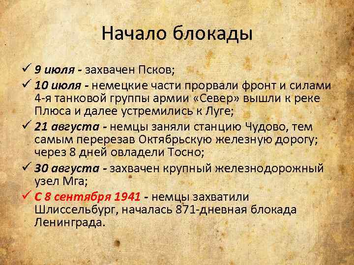 Начало блокады ü 9 июля - захвачен Псков; ü 10 июля - немецкие части