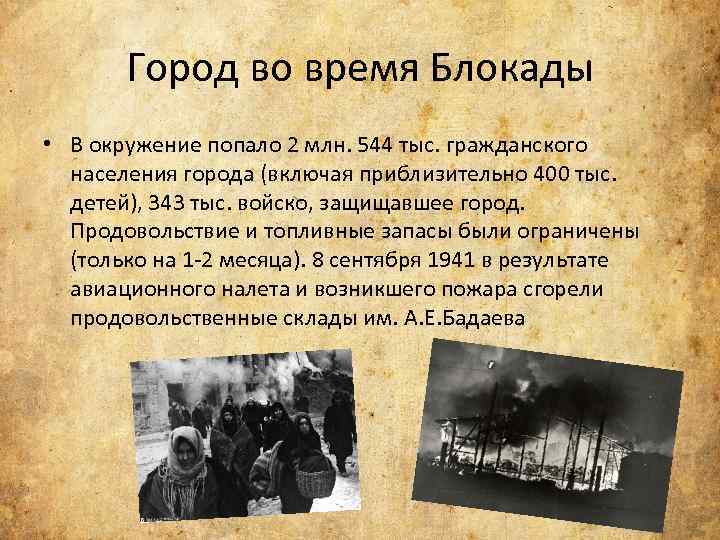 Город во время Блокады • В окружение попало 2 млн. 544 тыс. гражданского населения