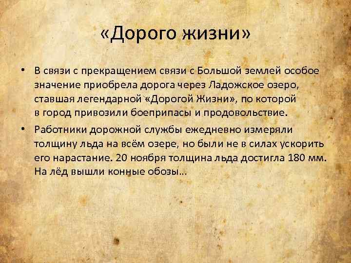  «Дорого жизни» • В связи с прекращением связи с Большой землей особое значение