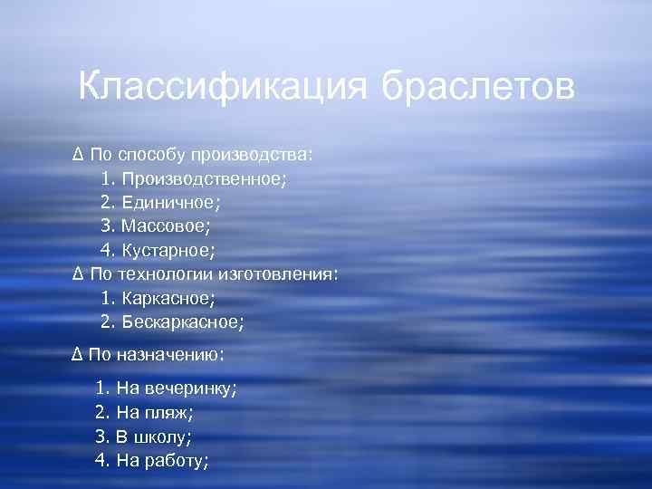 Классификация браслетов ∆ По способу производства: 1. Производственное; 2. Единичное; 3. Массовое; 4. Кустарное;