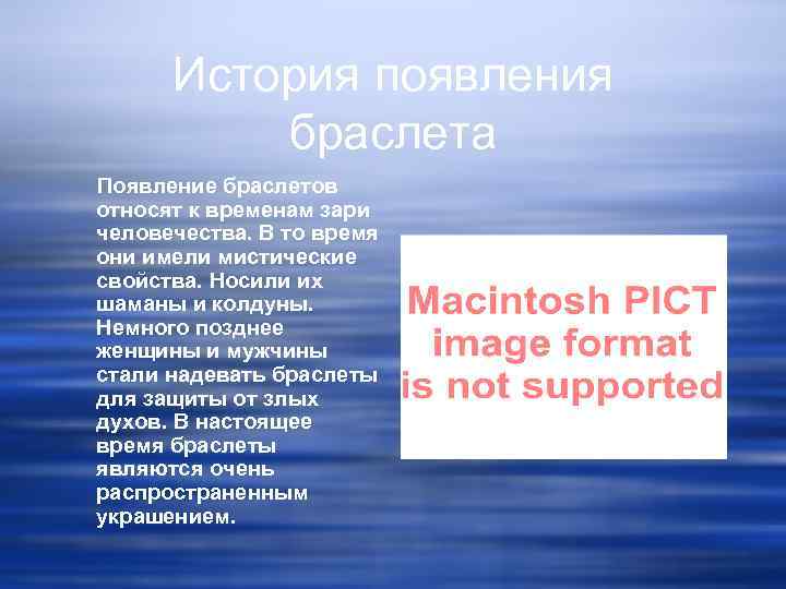 История появления браслета Появление браслетов относят к временам зари человечества. В то время они