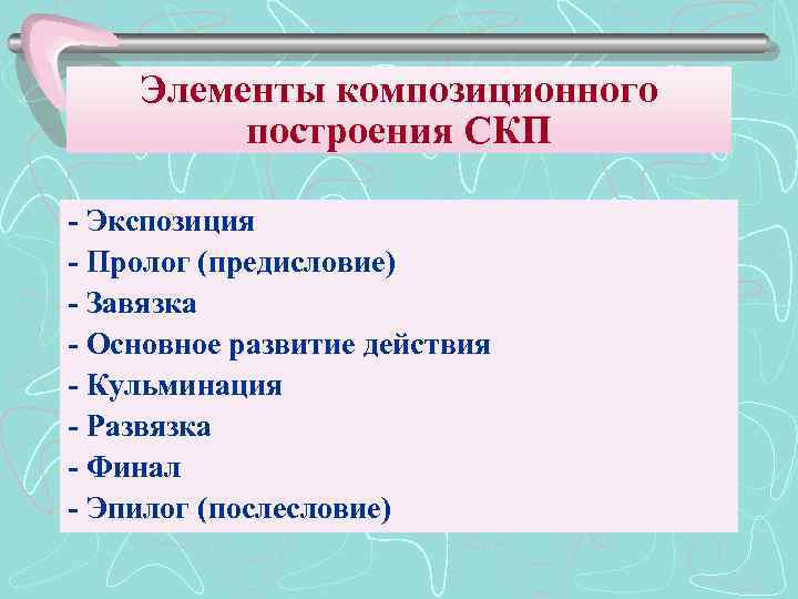 Элементы композиционного построения СКП - Экспозиция - Пролог (предисловие) - Завязка - Основное развитие