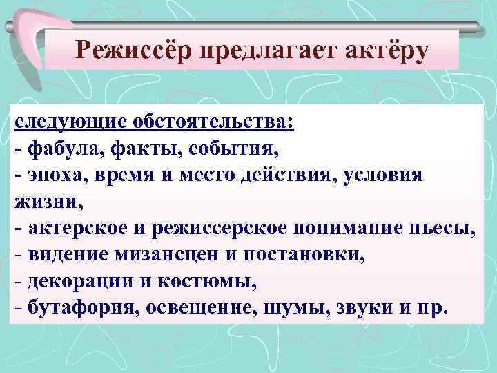 Режиссёр предлагает актёру следующие обстоятельства: - фабула, факты, события, - эпоха, время и место