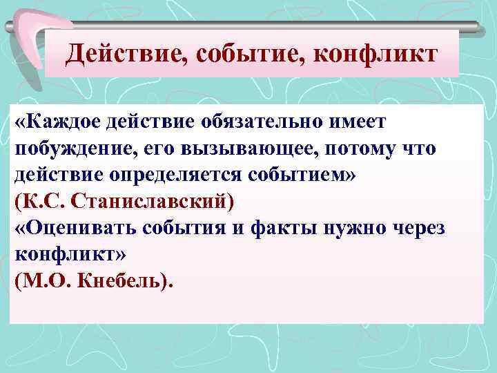 Действие, событие, конфликт «Каждое действие обязательно имеет побуждение, его вызывающее, потому что действие определяется