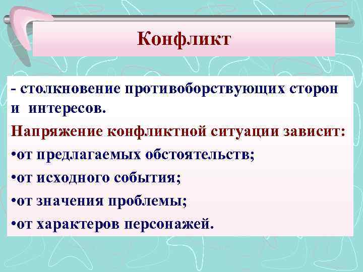 Конфликт - столкновение противоборствующих сторон и интересов. Напряжение конфликтной ситуации зависит: • от предлагаемых