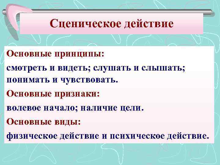 Сценическое действие Основные принципы: смотреть и видеть; слушать и слышать; понимать и чувствовать. Основные