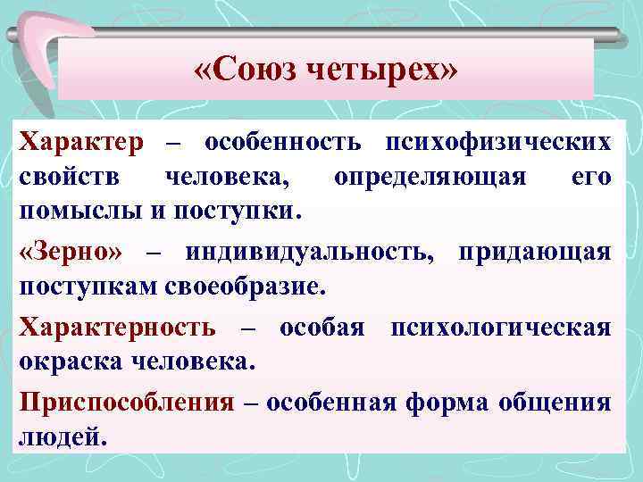  «Союз четырех» Характер – особенность психофизических свойств человека, определяющая его помыслы и поступки.
