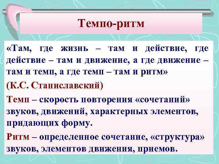 Ритм в литературе. Станиславский темпоритм. Темп и ритм движения. Темпо-ритмические характеристики человека. Примеры темпа и ритма.