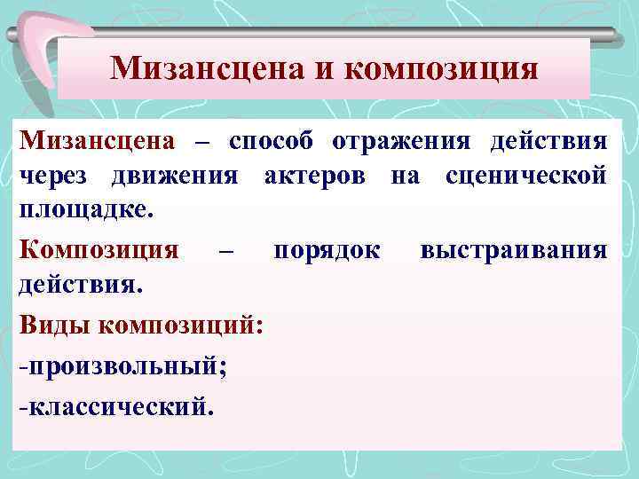 Мизансцена и композиция Мизансцена – способ отражения действия через движения актеров на сценической площадке.