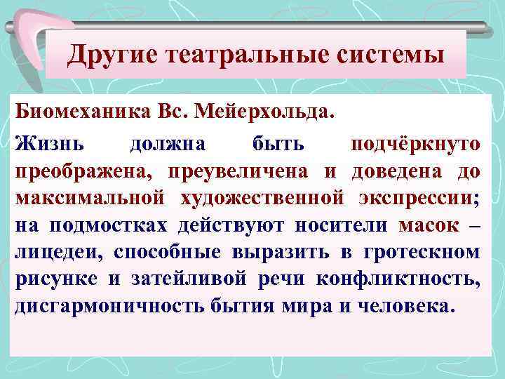 Другие театральные системы Биомеханика Вс. Мейерхольда. Жизнь должна быть подчёркнуто преображена, преувеличена и доведена