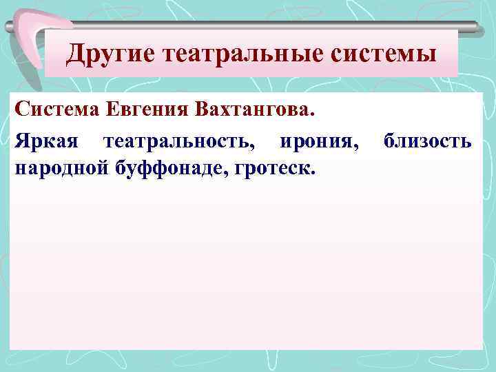Другие театральные системы Система Евгения Вахтангова. Яркая театральность, ирония, народной буффонаде, гротеск. близость 