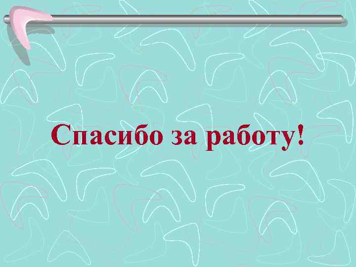 Спасибо за работу! 