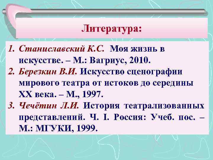 Литература: 1. Станиславский К. С. Моя жизнь в искусстве. – М. : Вагриус, 2010.