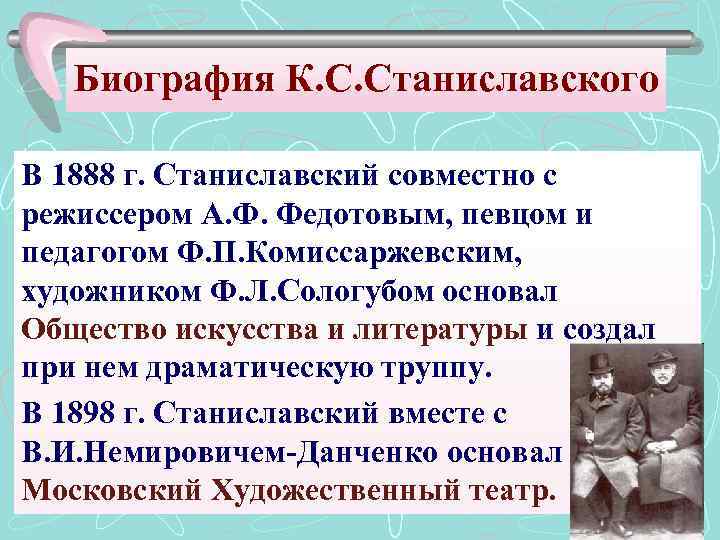 Биография К. С. Станиславского В 1888 г. Станиславский совместно с режиссером А. Ф. Федотовым,