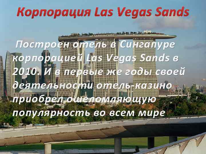 Корпорация Las Vegas Sands Построен отель в Сингапуре корпорацией Las Vegas Sands в 2010.