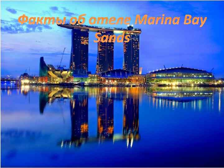 Факты об отеле Marina Bay Sands 