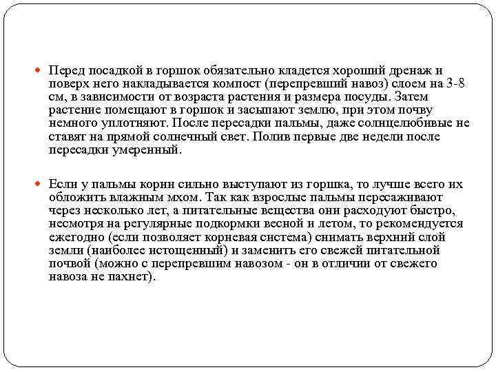  Перед посадкой в горшок обязательно кладется хороший дренаж и поверх него накладывается компост