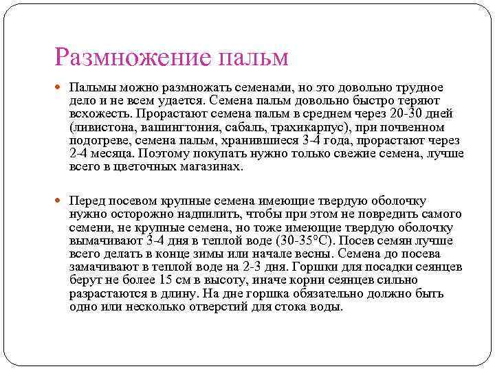 Размножение пальм Пальмы можно размножать семенами, но это довольно трудное дело и не всем