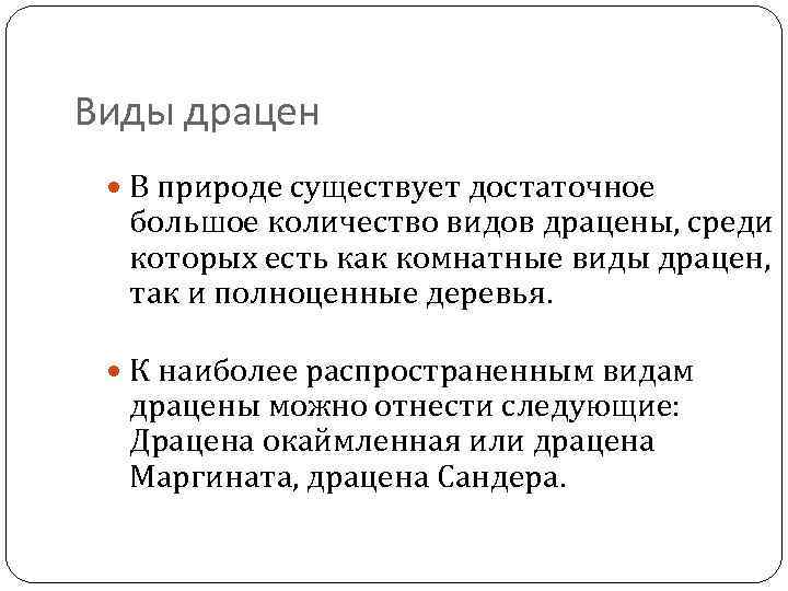 Виды драцен В природе существует достаточное большое количество видов драцены, среди которых есть как