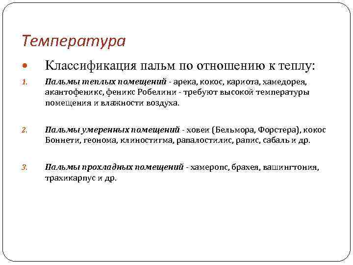 Температура Классификация пальм по отношению к теплу: 1. Пальмы теплых помещений - арека, кокос,