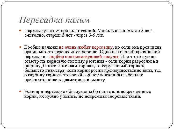 Пересадка пальм Пересадку пальм проводят весной. Молодые пальмы до 3 лет - ежегодно, старше
