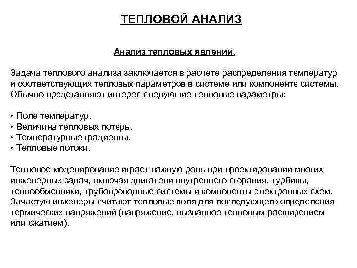 Тепловая задача. Тепловой анализ. Предмет и задачи термического анализа. Задача теплоснабжения. Постановка тепловой задачи.