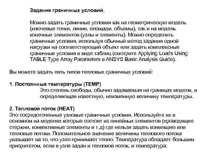 Задание граничных условий. Можно задать граничные условия как на геометрическую модель (ключевые точки, линии,