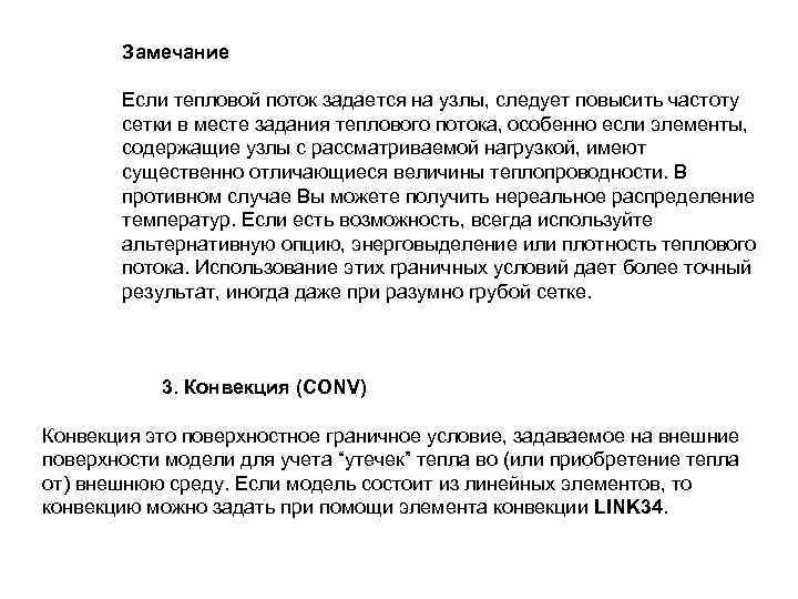 Замечание Если тепловой поток задается на узлы, следует повысить частоту сетки в месте задания