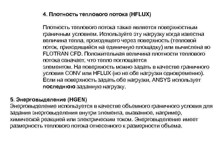 4. Плотность теплового потока (HFLUX) Плотность теплового потока также является поверхностным граничным условием. Используйте